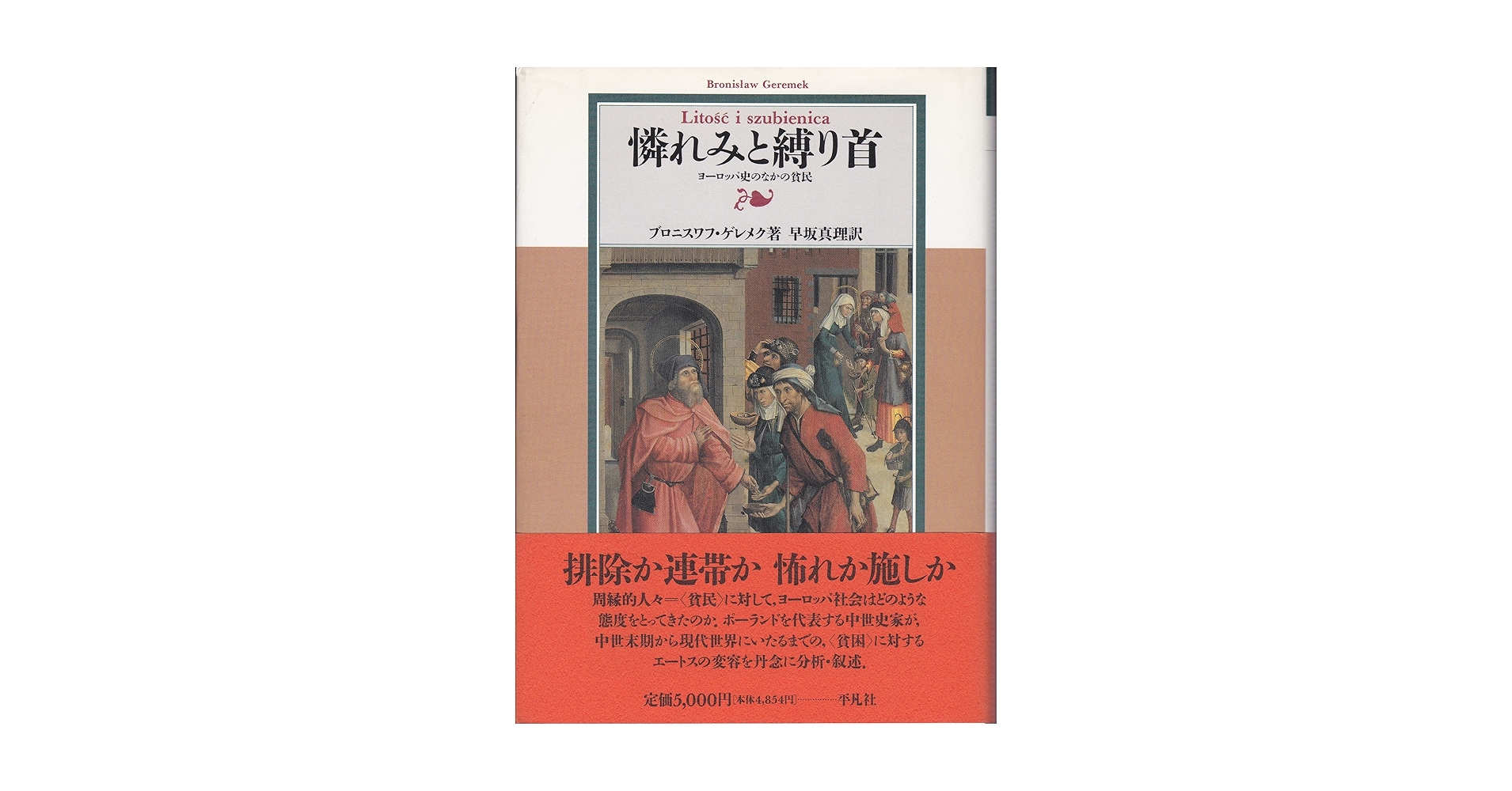 憐れみと縛り首: ヨ-ロッパ史のなかの貧民 | ブロニスワフ